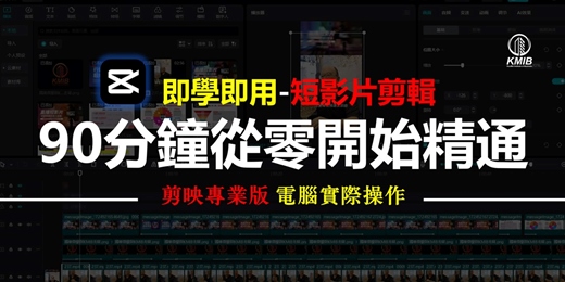 event-banner-【週間下午場】早鳥優惠《即學即用 - 短影片剪輯》剪映專業版 - 從零開始精通，電腦功能實作