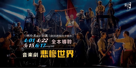 event-banner-【新月．音樂講座】音樂劇《悲慘世界》全本導聆