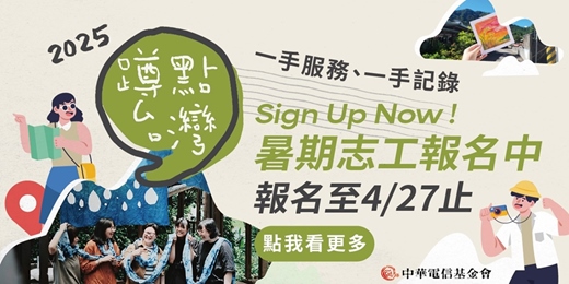 event-banner-【志工招募】2025「蹲點‧台灣」招募暑期偏鄉志工