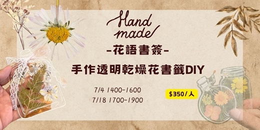 event-banner-7月 乾燥花書籤diy浪漫又實用！