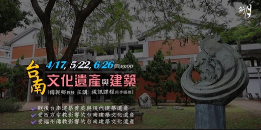event-banner-【新月．建築講座】台南的文化遺產與建築