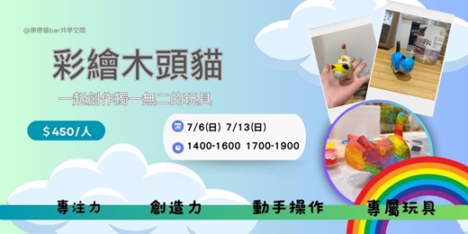 event-banner-7月 彩繪木頭貓：一起創作獨一無二的玩具