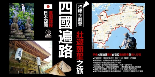 event-banner-《日本四國遍路：走出屬於自己的朝聖之路》尋找生命的答案，遍路朝聖的心靈成長之旅！