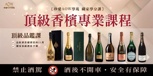 event-banner-〔AOW藏家學分課〕法國頂級香檳課程 v117 品鑑課