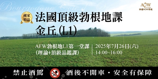 event-banner-〔AOW藏家學分課〕法國頂級勃根地課-金丘 Level 1第一堂