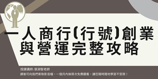 event-banner-【線上直播課程】一人商行(行號)創業與營運完整攻略