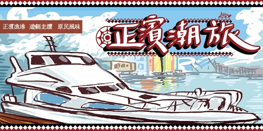 event-banner-7-8月【委託行外傳系列】正濱潮旅