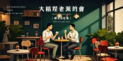 event-banner-台北大稻埕老派約會-彩虹限定場 [ 8月場 ]