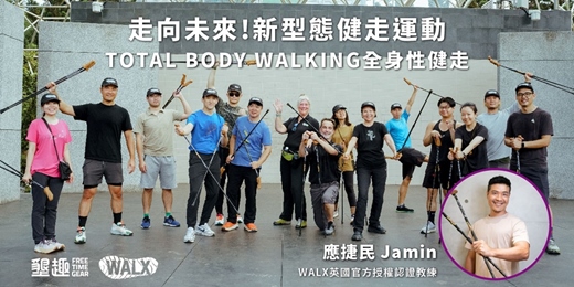 event-banner-【高雄場 - Jamin教練】風靡英國！高雄獨家健走：探索全身性健走 【全身性健走 Total Body Walking】