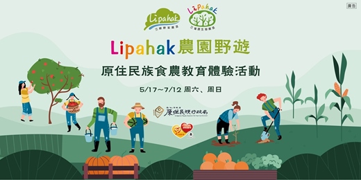 event-banner-【Lipahak農園野遊】原住民族食農教育體驗活動🌾🌾
