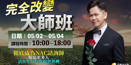 event-banner-5/2-5/4 NAC大師培訓班-NLP進階【潛意識三萬倍力量】世界第一潛能大師安東尼羅賓NAC神經鏈調整術