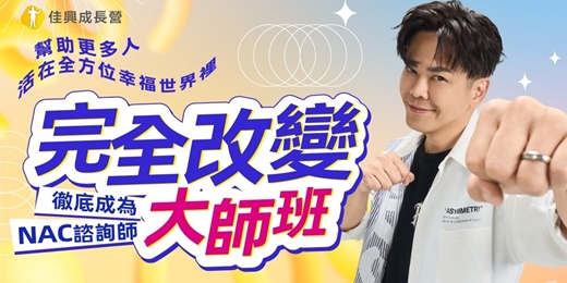 event-banner-NAC大師培訓班-NLP進階【潛意識三萬倍力量】世界第一潛能大師安東尼羅賓NAC神經鏈調整術