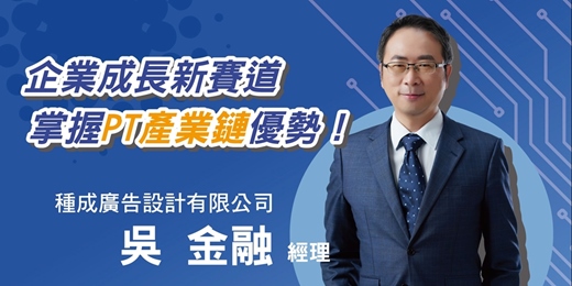 event-banner-企業成長新賽道，掌握PT產業鏈優勢！