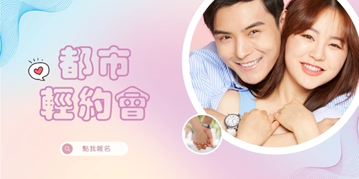 event-banner-(台北) 💕 都市輕約會 | 戀愛補給站 ⛽️