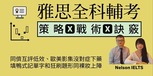 event-banner-IELTS雅思【策略導向全科輔考】雙向視訊永久免費一對一