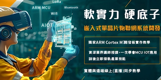 event-banner-🔥【 2025 一次學會 】🔥ARM單晶片物聯網系統開發 -[ARM MCU+RTOS+Wifi+BLE+LoRa +USB通訊]物聯網整合實作！