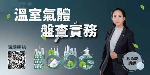 event-banner-溫室氣體盤查實務