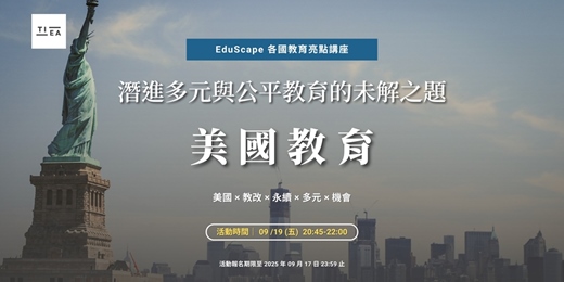 event-banner-EduScape 各國教育亮點講座｜美國教育