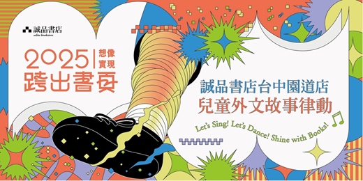 event-banner-誠品書店台中園道店【2025跨出書頁，想像實現】兒童外文故事律動！
