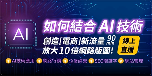 event-banner-【線上直播課】如何結合AI技術創造[電商]新流量，放大10倍網路版圖?