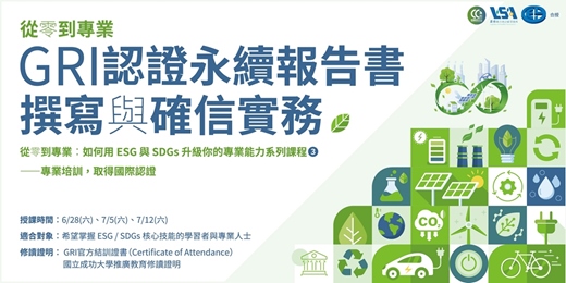 event-banner-從零到專業：GRI 認證永續報告書撰寫與TWSAE3000確信實務【實體課程】