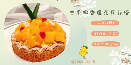 event-banner-芒果椰香達克瓦茲塔-成人班
