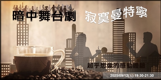 event-banner-『黑暗心樂會_互動式表演 暗中舞台劇 寂寞曼特寧』2025年09月12日(五)