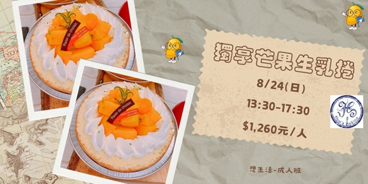 event-banner-獨享芒果生乳捲-成人班