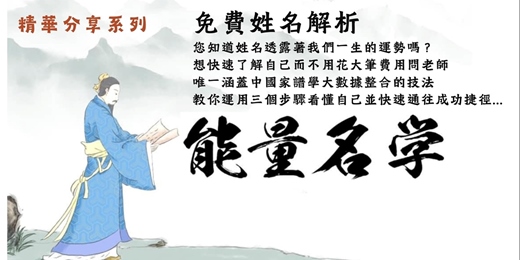 event-banner-能量名學 (免費精華分享)