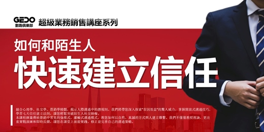 event-banner-免費複訓《如何和陌生人建立信任 - GEDO超級業務銷售講座系列》探索"首因效益"的驚人威力，輕鬆突破社交障礙！