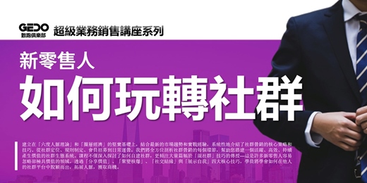 event-banner-免費複訓《新零售人如何玩轉社群 - GEDO超級業務銷售講座系列》揭開社群營銷的神秘面紗，解鎖社群變現的無限可能！