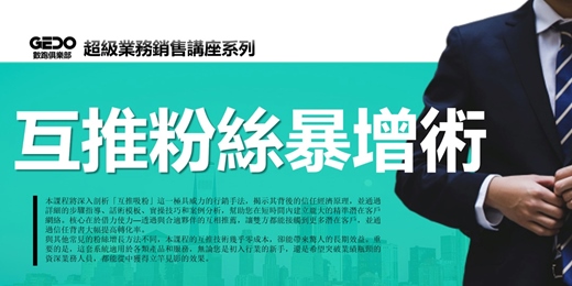 event-banner-免費複訓《互推粉絲暴增術 - GEDO超級業務銷售講座系列》零成本快速擴展自己的客戶群和粉絲基礎！