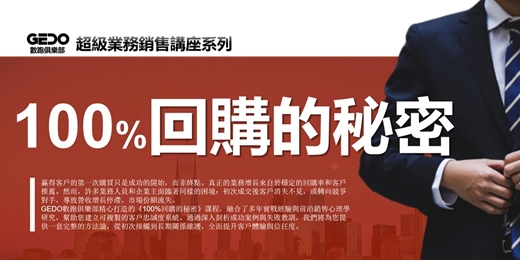 event-banner-免費複訓《百分百回購的秘密 - GEDO超級業務銷售講座系列》建立難以撼動的信任基礎，實現穩定的回購率和客戶推薦！