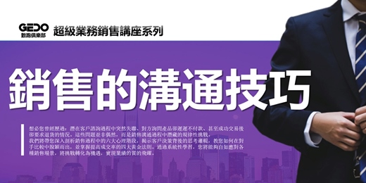 event-banner-免費複訓《銷售的溝通技巧 - GEDO超級業務銷售講座系列》自如應對銷售場景，觸動客戶內心最深處的購買動機！