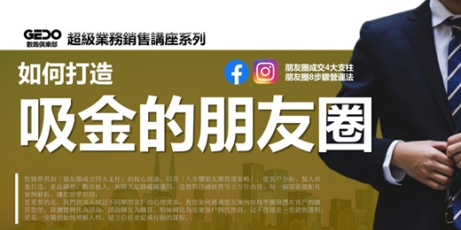 event-banner-【週間下午場】免費複訓《如何打造吸金的朋友圈 - GEDO超級業務銷售講座系列》實現朋友圈的精準引流和高效轉化！