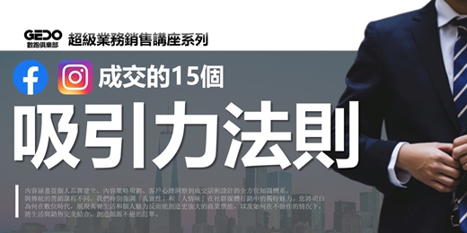 event-banner-免費複訓《成交的15個吸引力法則 - GEDO超級業務銷售講座系列》展現真實生活和個人魅力，創造源源不絕的訂單！