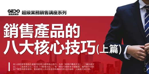 event-banner-免費複訓《銷售產品的八大核心技巧上篇 - GEDO超級業務銷售講座系列》適用不同客戶類型和銷售場景，在恰當的時機運用恰當策略，大幅提升成交率！