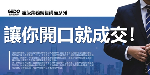 event-banner-免費複訓《讓你開口就成交！GEDO超級業務銷售講座系列》突破業績瓶頸，從陌生到成交的個性化全流程指導！