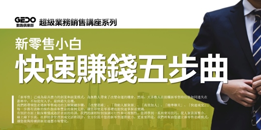 event-banner-免費複訓《新零售小白 快速賺錢五步曲 - GEDO超級業務銷售講座系列》無論斜槓還是全職投入，通往成功的關鍵一步！