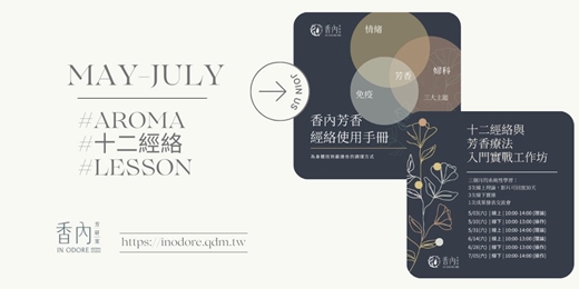event-banner-＊＊已額滿＊＊【十二經絡與芳香療法入門實戰工作坊】