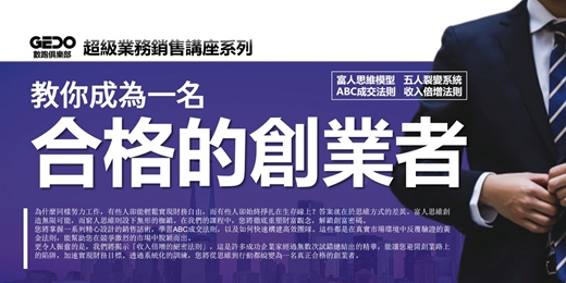 event-banner-免費複訓《教你成為一名合格的創業者 - GEDO超級業務銷售講座系列》徹底重塑財富觀念，解鎖創富密碼！