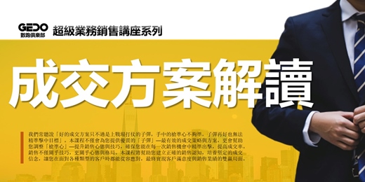 event-banner-免費複訓《成交方案解讀 - GEDO超級業務銷售講座系列》從心理學、行為經濟學和實戰經驗，深入剖析成交的本質與奧秘！
