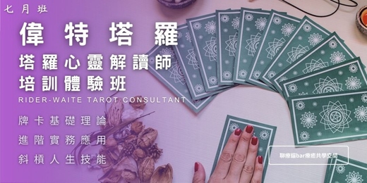 event-banner-7月 偉特塔羅 | 塔羅心靈解讀師 培訓研習班體驗班