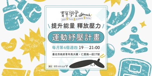 event-banner-青年學堂－運動紓壓計畫