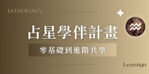 event-banner-占星學伴計畫 · 零基礎到進階共學