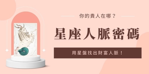 event-banner-用星盤找出你的財富人脈