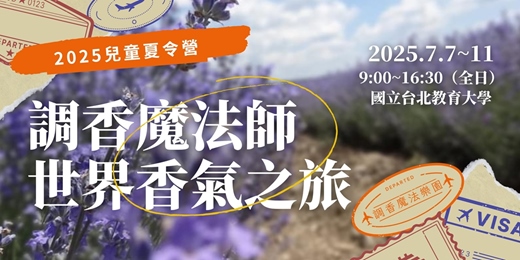 event-banner-調香魔法師. 世界香氣之旅（全日）