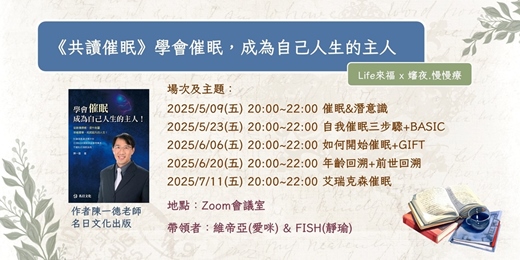 event-banner-《共讀催眠》學會催眠，成為自己人生的主人