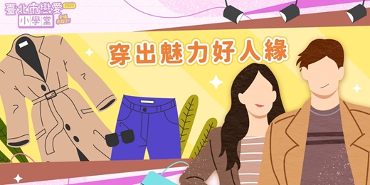 event-banner-2025臺北市戀愛小學堂【形象課 - 第4堂｜穿出魅力好人緣】
