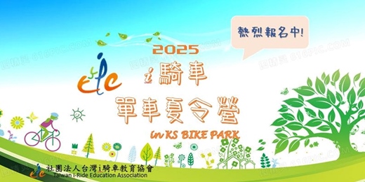 event-banner-2025 i騎車KS單車公園夏令營 (8/04-8/08)(8/11-8/15)(8/18-8/22)